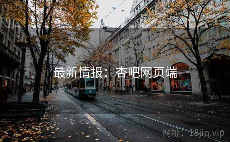 最新情报：杏吧网页端