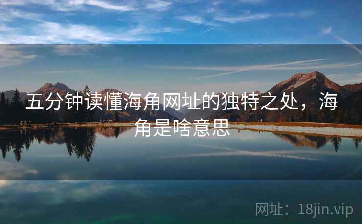 五分钟读懂海角网址的独特之处，海角是啥意思