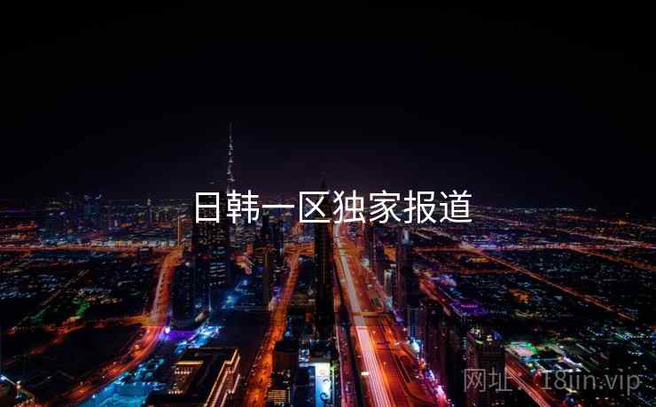 日韩一区独家报道