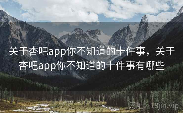 关于杏吧app你不知道的十件事，关于杏吧app你不知道的十件事有哪些