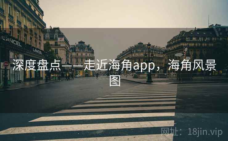 深度盘点——走近海角app，海角风景图